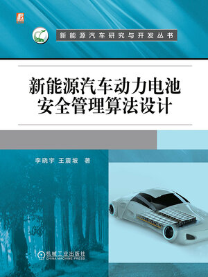 cover image of 新能源汽车动力电池安全管理算法设计